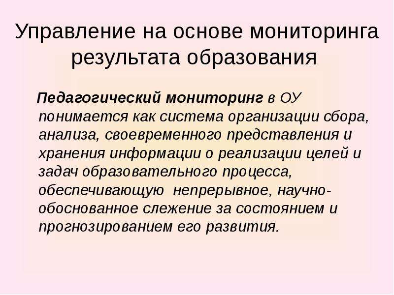 На основании мониторинга. Под педагогическим мониторингом понимается. Что понимается под мониторингом образовательного процесса?. Под мониторинговой понимается информация которая. Реферат по педагогическому наблюдению.