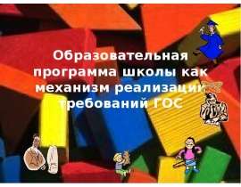 Образовательная программа школы как механизм реализации требований ГОС