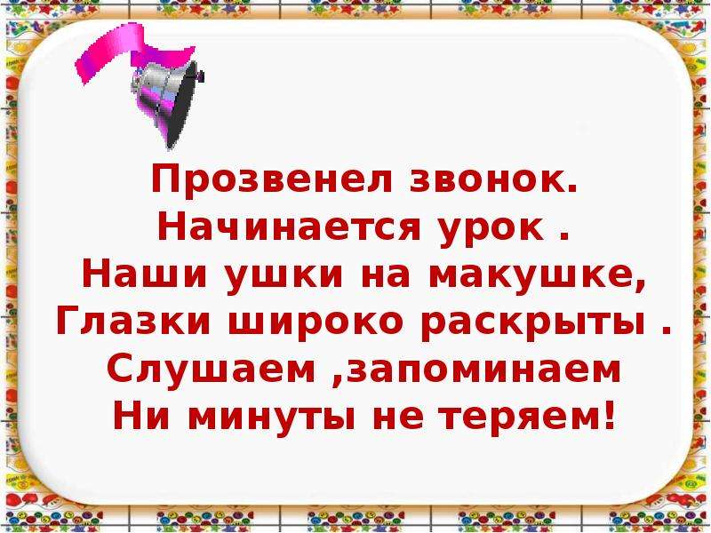 У наших ушки на макушке стиль речи. Прозвенел звонок начинаем наш урок. Прозвенел звонок начинается урок стих. Стихотворение прозвенел звонок начинается урок домашние животные. Стих ушки на макушке слушаем запоминае.