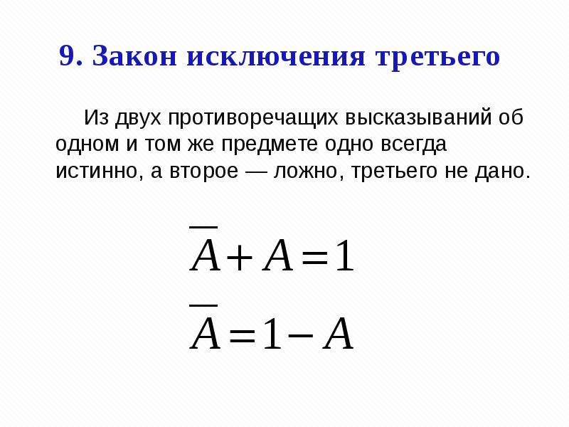 Закон исключенного третьего. Закон исключенного третьего в логике. Закон исключенного третьего в логике формула. Закон исключения третьего в логике. 3. Закон исключённого третьего.