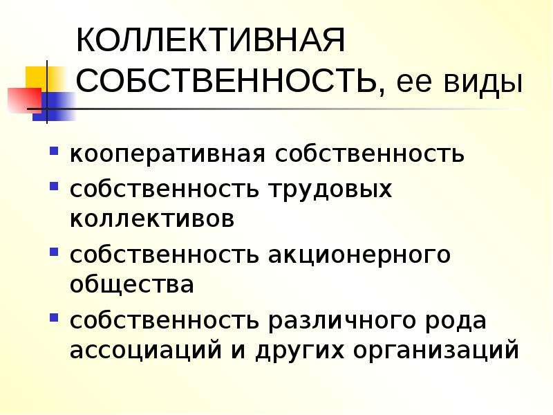 Акционерное общество собственность. Кооперативная собственность. Кооперативная и коллективная собственность это. Кооперативная форма собственности. Виды собственности Кооперативная.