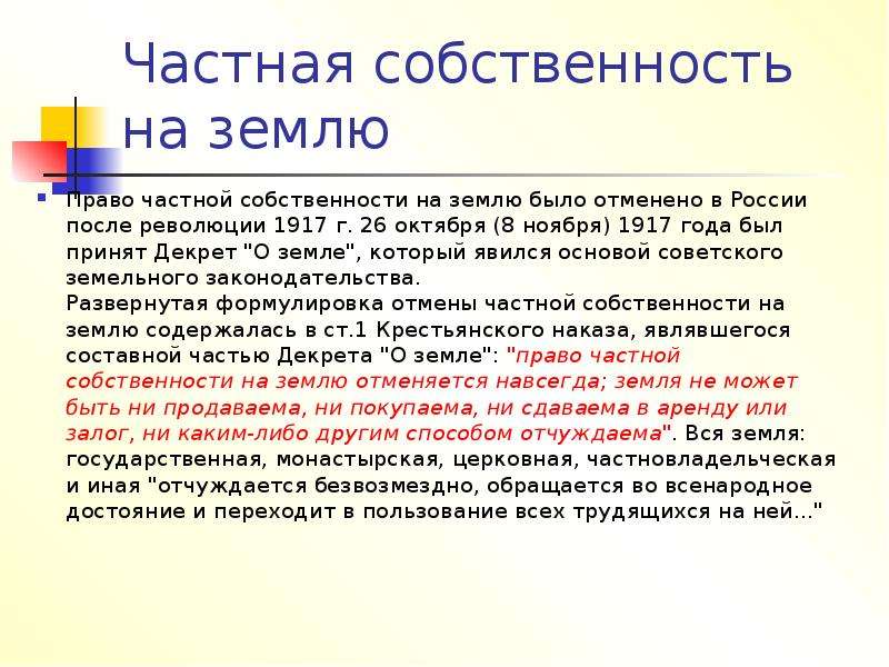 Оставаться собственность. Отмена частной собственности на землю 1917. Частная собственность на землю. Частная собственность в России на землю была отменена …. Частная собственность статья.