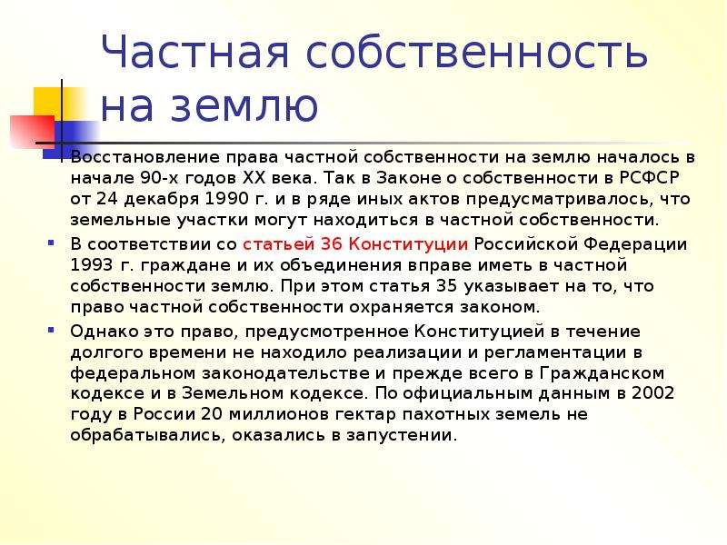 Частная собственность правила. Частная собственность на землю. Право частной собственности на землю. Содержание частной собственности.