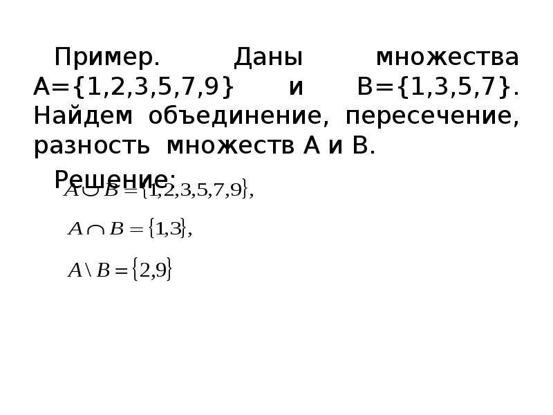 Найдите пересечение объединение и разность множеств