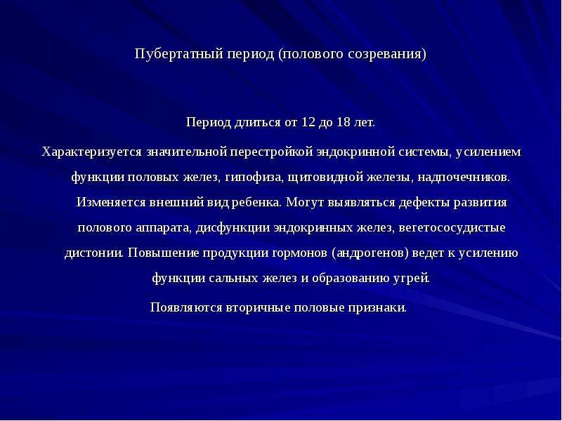 Пубертатный период температура. Пубертатный период. Ранний пубертатный Возраст. Период полового созревания. Собственно пубертатный подростковый Возраст.