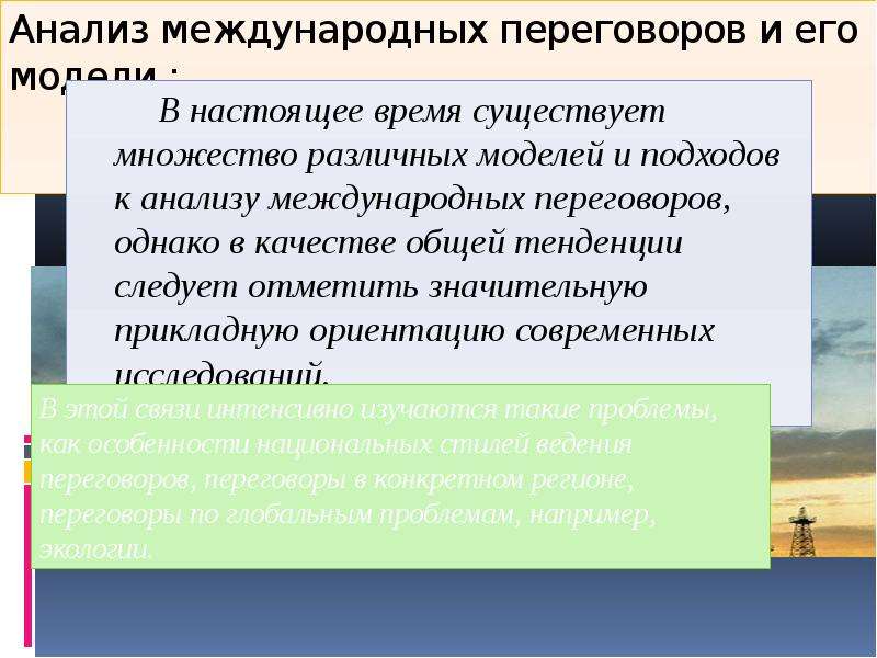 Анализ международных. Типы международных переговоров. Исследования международных переговоров. Методы анализа международных отношений. Пример международных переговоров.