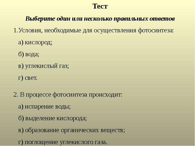 Тест фотосинтез и дыхание 6 класс. Проверочная работа по теме фотосинтез. Тест фотосинтез. Тест по теме фотосинтез. Вопросы по теме фотосинтез.