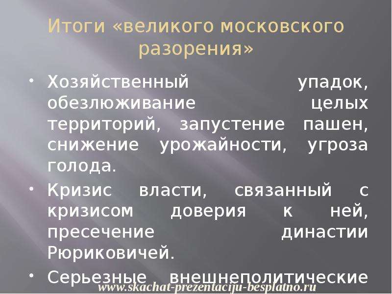 Результаты великих. Последствия Великого Московского разорения. Преодоление 