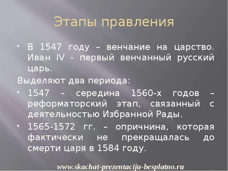 Период правления ивана 4. Правление Ивана Грозного этапы правления. Периоды правления Ивана 4. Этапы правления Ивана Грозного. Этапы жизни Ивана Грозного.