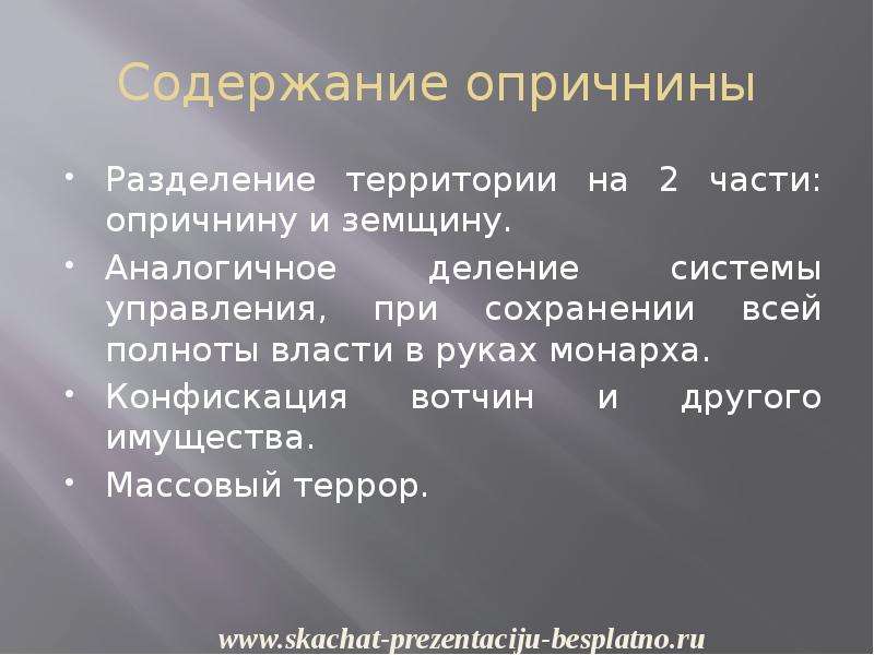 Цели ивана 4. Опричнина цели содержание и последствия. Содержание опричнины. Содержание опричнины Ивана Грозного. Опричнина цели и итоги.