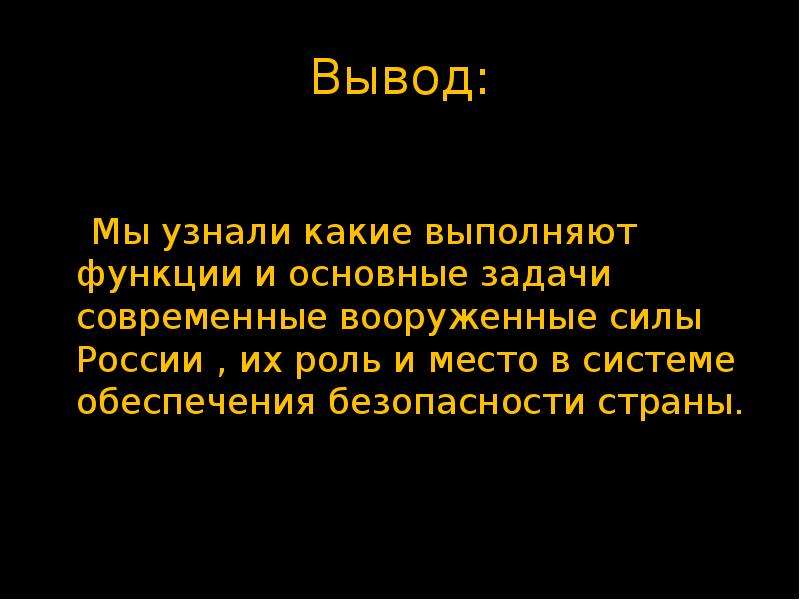 Функции и основные задачи современных вооруженных сил рф презентация