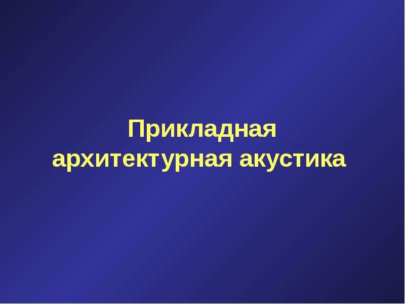 Архитектурная акустика презентация