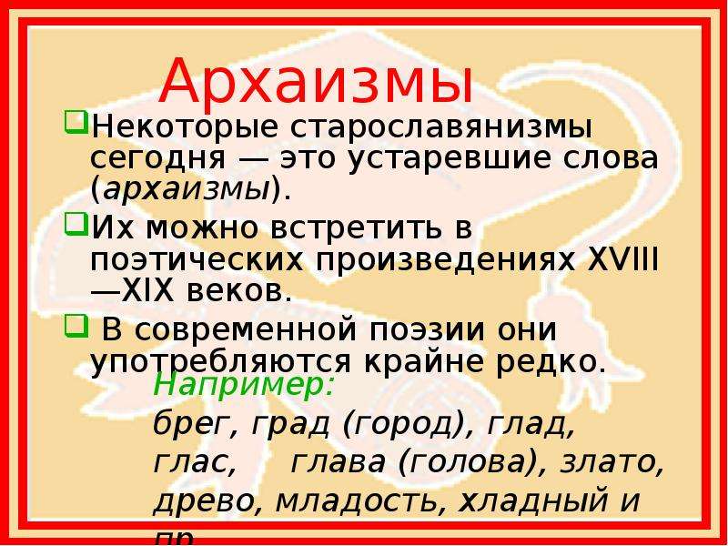 2 архаизма слова. Архаизмы. Что такое архаизмы в русском языке. Архаизмы примеры. Примеры архаизмов в русском языке.