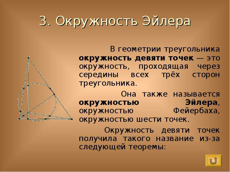 Доказательство эйлера. Теорема об окружности Эйлера. Теорема Эйлера геометрия 9 класс. Прямая Эйлера и окружность девяти точек. Окружность девяти точек (окружность Эйлера).