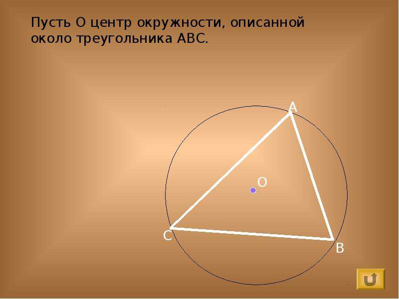 Окружность описанная около треугольника презентация. Центр окружности описанной около треугольника АВС. Пусть o ― центр круга, описанного около треугольника ABC. Центр окружности описанной около треугольника АБЦ. Центр окружности Эйлера.