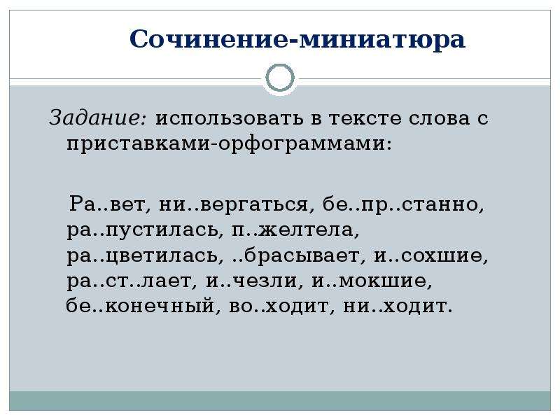 Слова безударной гласной в приставке