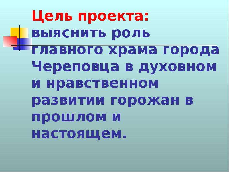 Выясните роль церкви в. Цель проекта про храм. Цель проекта храмы России. Цели и задачи проекта по церкви. Задачи проекта про храмы.