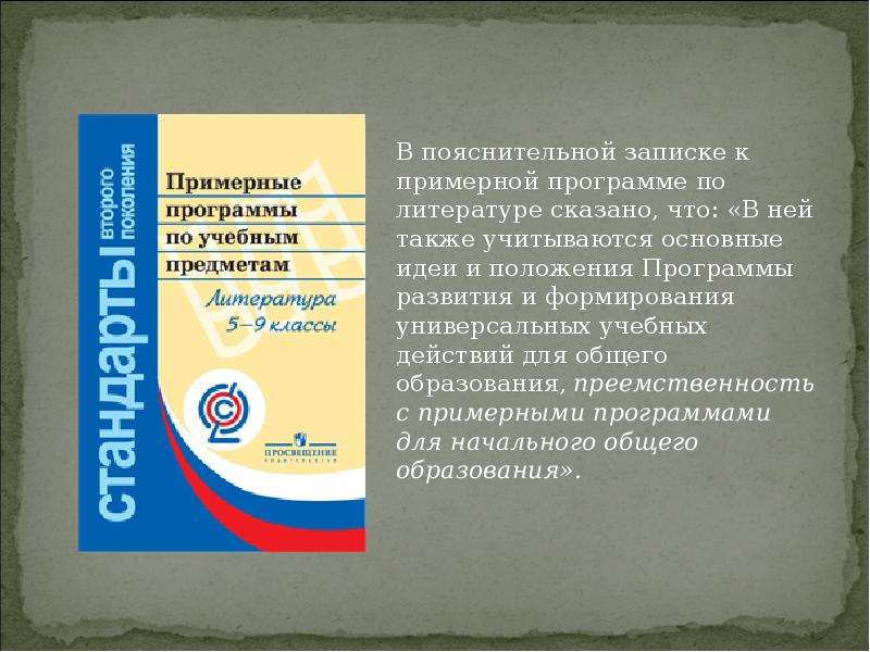 Фгос литература. Примерные программы по литературе. Примерным программам основного общего образования. Литература. Рабочая программа по литературе. Примерная программа по родной литературе.