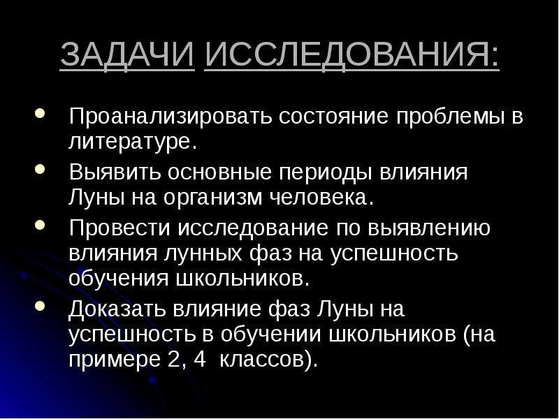 Влияние фаз. Исследование влияния Луны на живые организмы. Исследование Луны влияние Луны. Исследование влияния фаз Луны на успеваемость школьников. Влияние Луны на живые организмы проект.