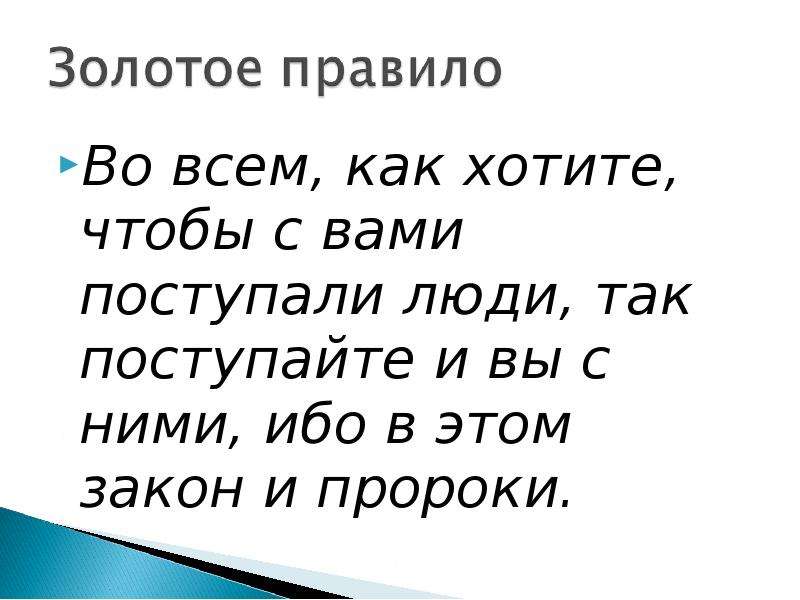 Поступай с людьми так как хочешь чтобы поступали с тобой картинки