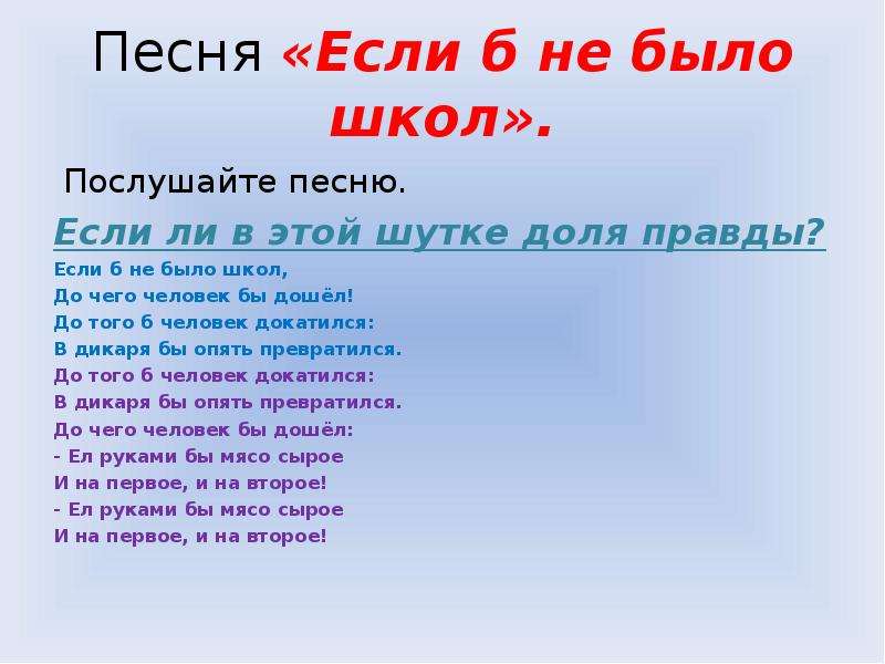 Есть слово школа. Стих если б не было школ. Песенка если б не было школ. Если б не было школ слова. Если не было школ песня.