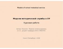 Модели методической службы в ОУ Курсовая работа Автор: Пинакис Марина Александровна, к.п.н., доцент кафедры ЕНО СПбАППО Санкт-Пе
