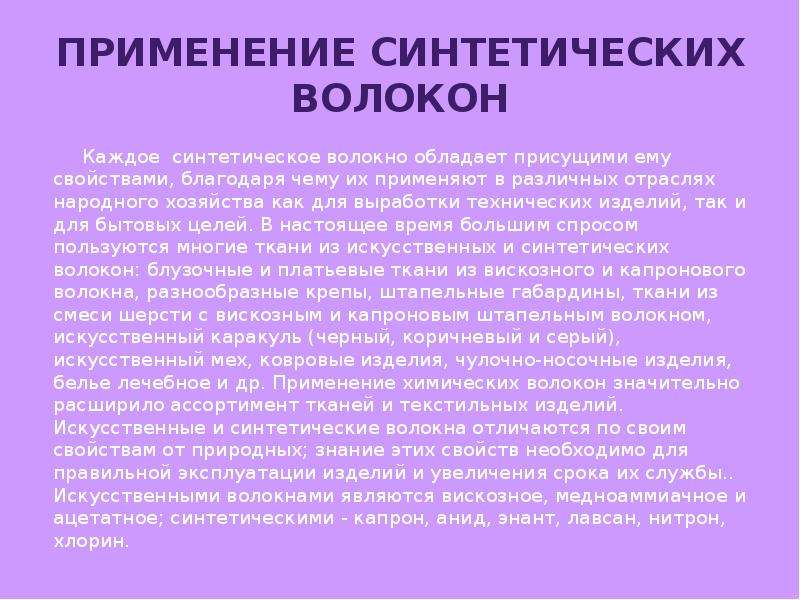 Использование волокон. Применение синтетических волокон. Применение искусственных волокон. Применение искусственных химических волокон. Область применения синтетических волокон.