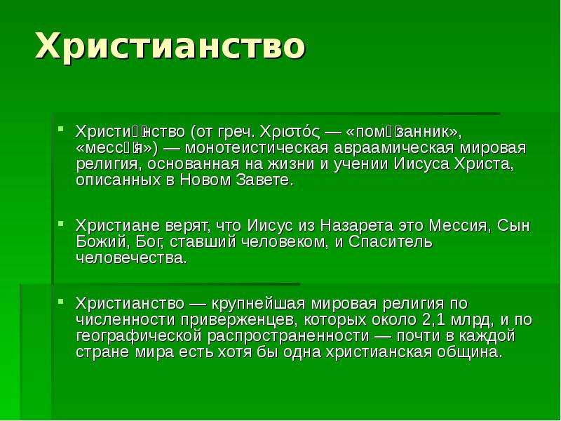 Особенности христианства. Характеристика христианства. Особенности христианской религии.