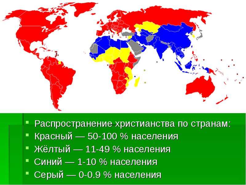 Красная страна карта. Распространение христианства в мире. Христианство страны распространения. Территория распространения христианства в мире. Где распространено христианство.