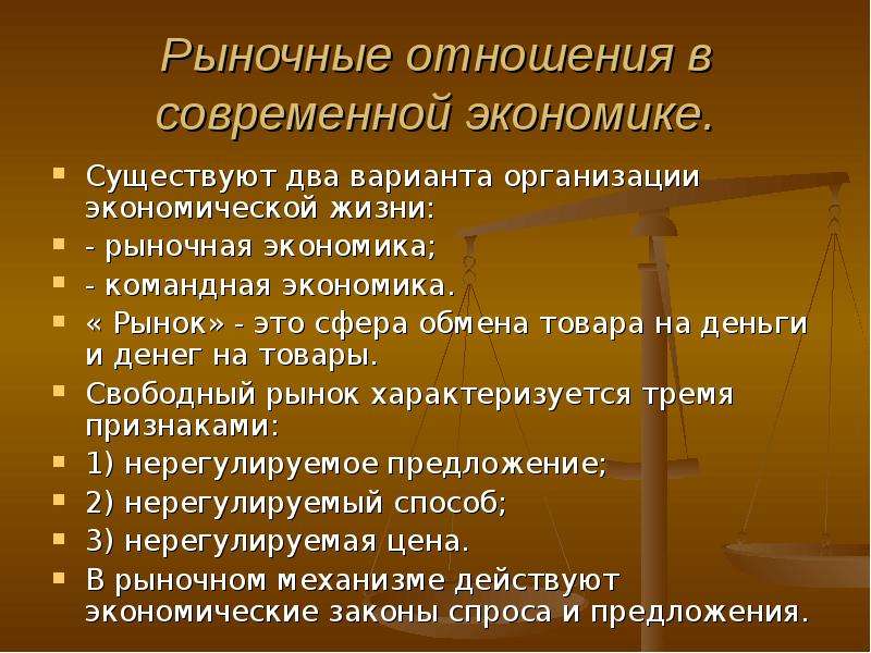 Суть современной экономики. Признаки рыночных отношений. Признаки рынка. Рыночные отношения в рыночной экономике. Признаки рыночных отношений в экономике.