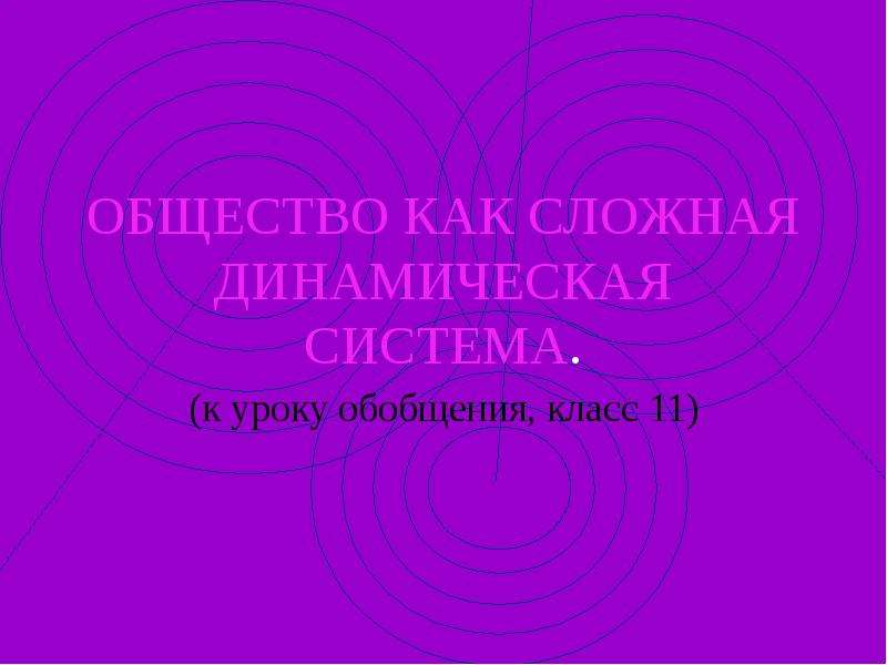 1 сложные динамические системы. Общество как сложная динамическая система. Общество как сложная динамическая система Обществознание. 1. Общество как сложная динамичная система.