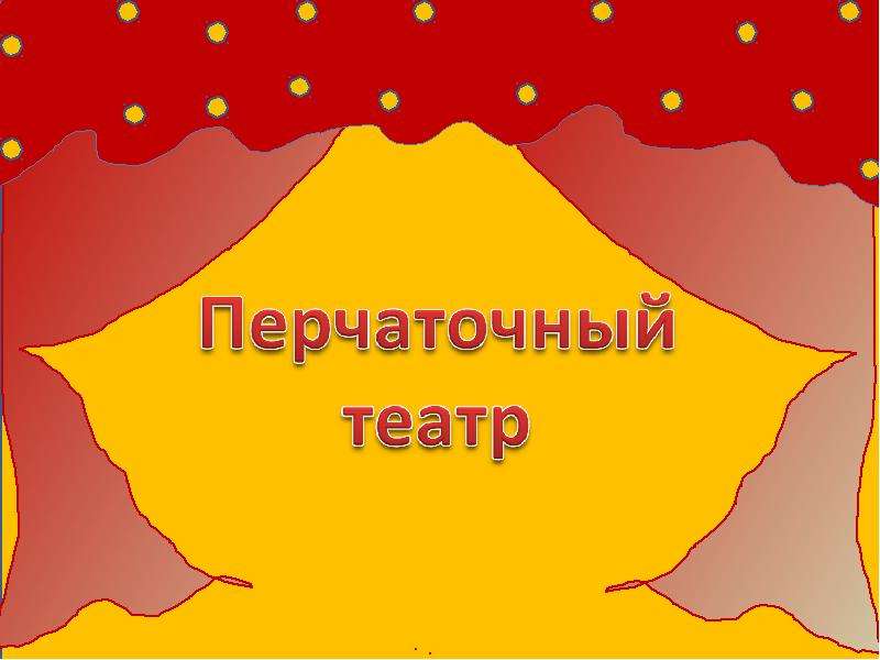 Перчаточный театр презентация