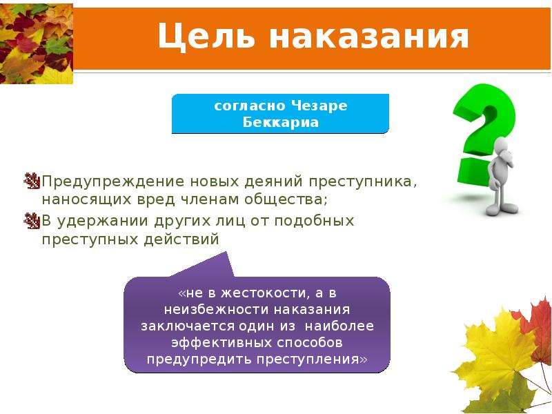 Наказание заключается. Правонарушение по методу ч. Беккариа. Неизбежность наказания. Взгляды Беккариа на преступность презентация. Правонарушение, по мнению Беккариа, это-.