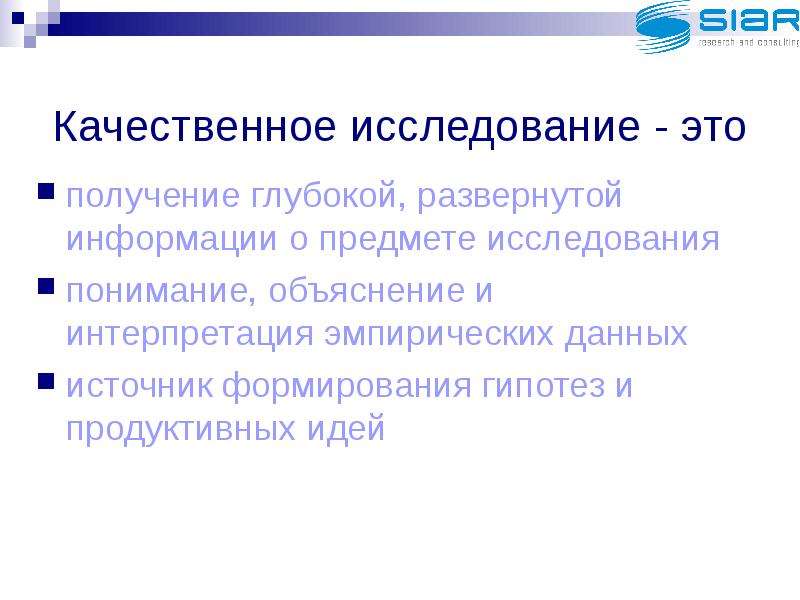 Получение это. Качественные исследования. Объяснение понимание интерпретация. Объяснение и понимание.