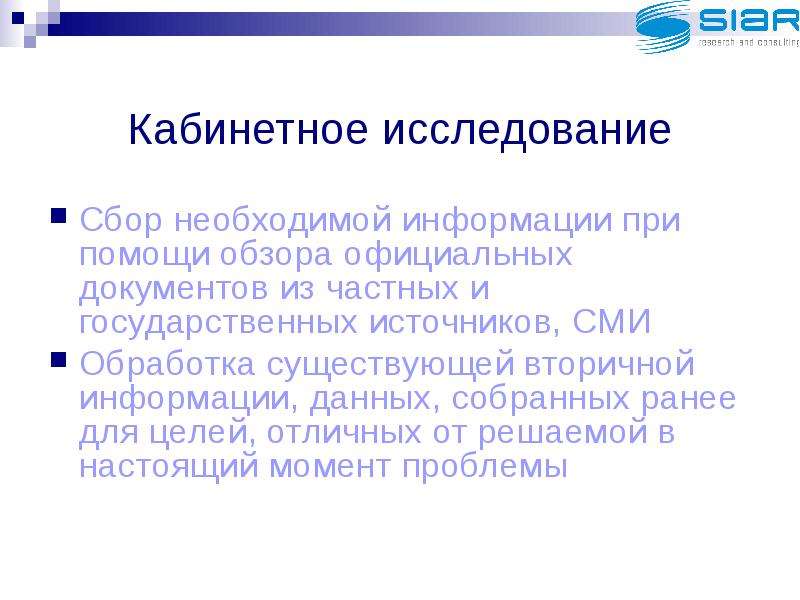 Кабинетное исследование. Кабинетные исследования. Сбор необходимой информации. Кабинетные методы исследования. Кабинетное исследование файл.