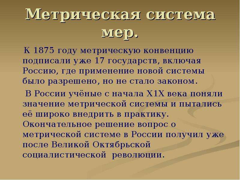 Метрическая система мер 6 класс