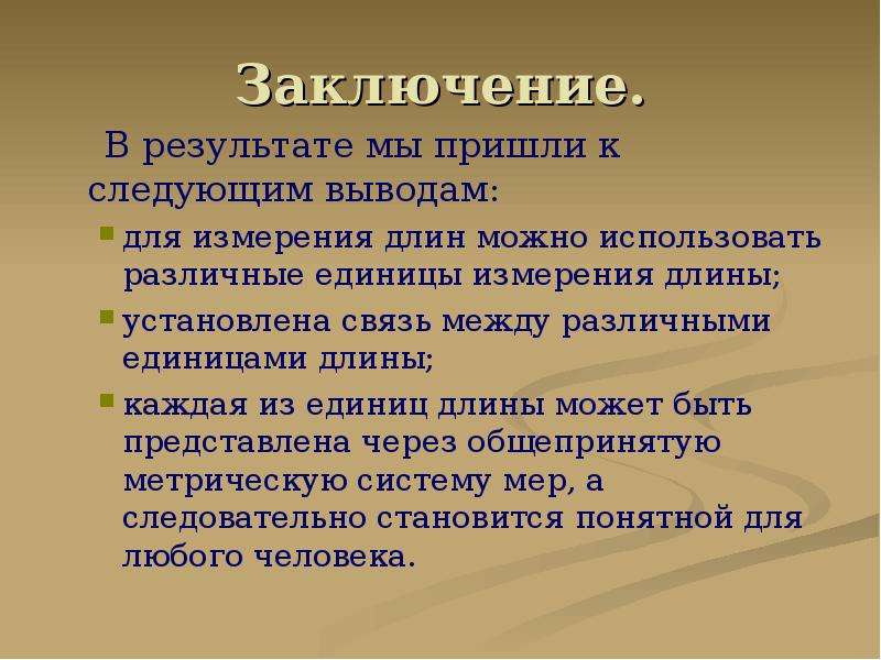 Меры выполнены. Старинные русские меры длины вывод. Вывод единиц измерения. Старинные русские единицы измерения длины заключение. Меры длины вывод.