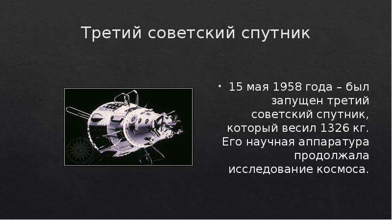Третий спутник. Третий Советский Спутник. 15 Мая 1958 года запущен третий Спутник. Спутник 1958 года. Третий Спутник 1958.
