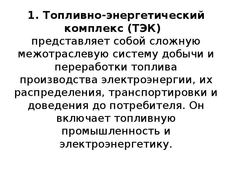 Межотраслевой комплекс топливно энергетический. Топливно энергетический комплекс. Топливно-энергетический комплекс представляет собой. Межотраслевые комплексы ТЭК.