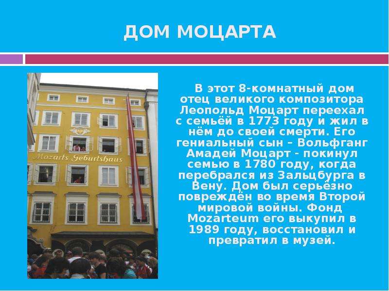 Дом моцарта проект