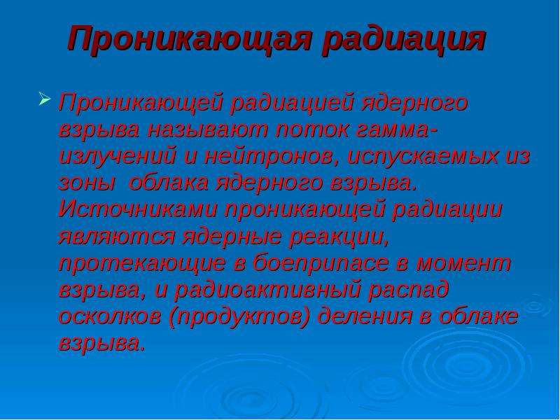 Проникающая радиация ядерного. Проникающая радиация это ОБЖ. Источники проникающей радиации. Потоковой называется презентация.