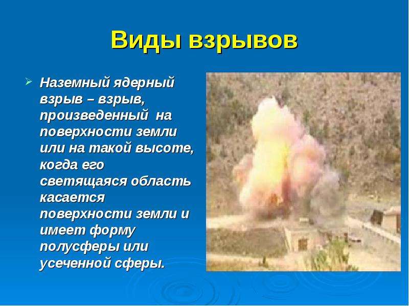 Виды взрывов. Типы взрывов. Ядерный взрыв для презентации. Характеристика воздушного ядерного взрыва. Виды взрывов Наземный.