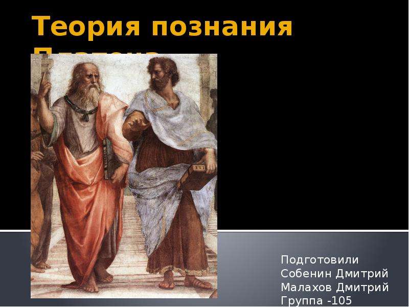 Платон о знании. Теория познания Платона. Теория познания в платонизме. Труды Платона. Платон о познании.