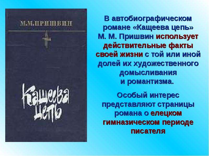 Действительный факт. Кащеева цепь пришвин. Кощеева цепь книга. Автобиографические произведения Пришвина. Пришвин жизнь бессмертна.