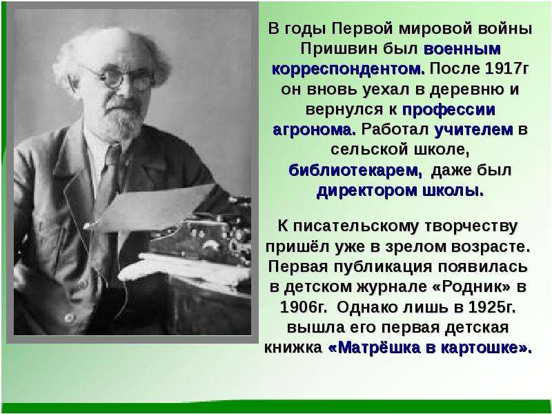 Презентация пришвин биография 7 класс