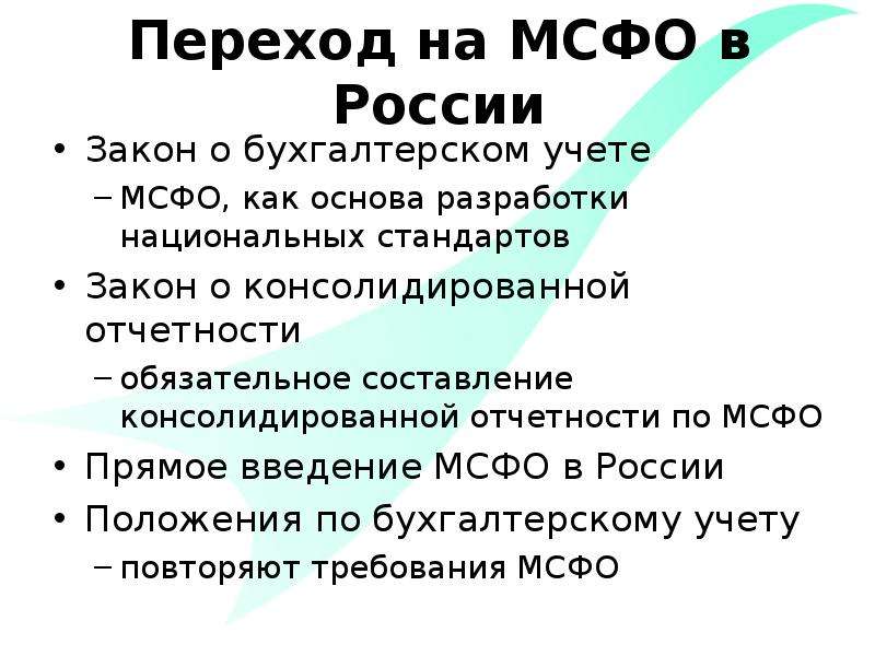 Стандартами закона. Переход РФ на МСФО. Переход на МСФО В России. Цели перехода РФ на МСФО. Внедрение международных стандартов в Россию.