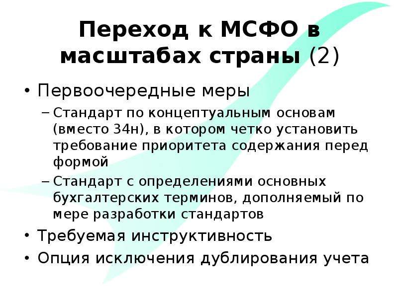 Содержание перед. Переход на МСФО. Переход на международные стандарты финансовой отчетности. Переход на МСФО В России. Недостатки перехода на МСФО.