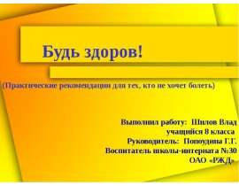Будь здоров! (Практические рекомендации для тех, кто не хочет болеть)