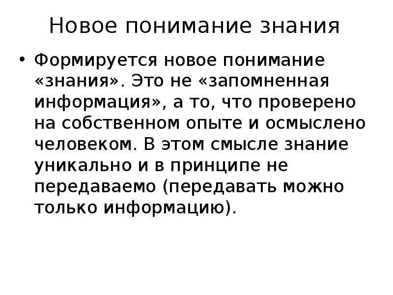 Знание и понимание. Познание и понимание. Знания формируется. Уникальные знания.