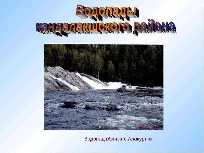 Водопады россии проект по географии